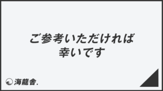 あくまでもご参考程度に」ビジネスでの言い換え＆例文集。使い方と敬語 