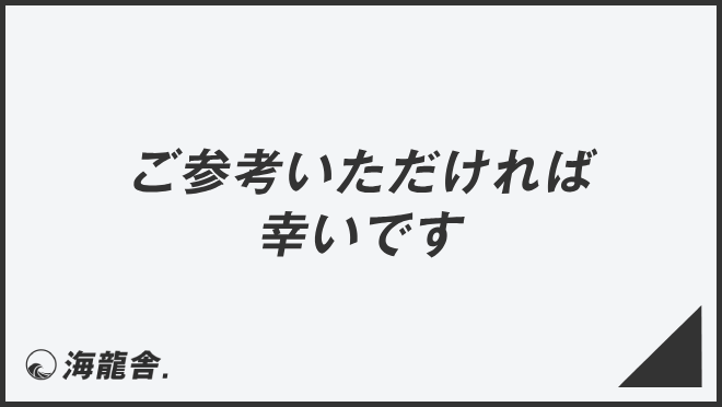 ご参考いただければ幸いです」例文集とビジネスメールの書き方  