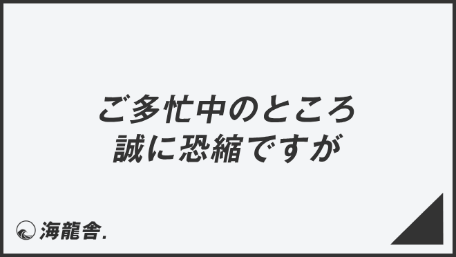 「ご多忙中のところ誠に恐縮ですが」例文集とビジネスメール例。言い換え&正確な敬語の文法 | WorkUP by KAIRYUSHA
