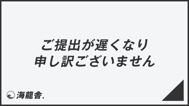 ご提出が遅くなり申し訳ございません」意味とビジネス例文＆メール例 
