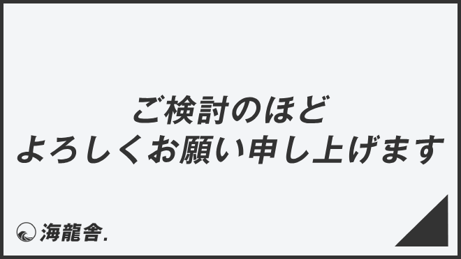 ご検討のほどよろしくお願い申し上げます」言い換え＆例文集。ビジネス 