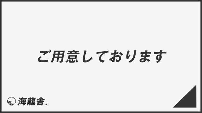 「お骨折りいただく」言い換えと敬語の解説。ビジネス例文＆メール作成例まとめ | KAIRYUSHA