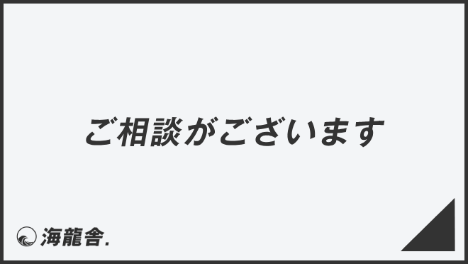 ご相談がございます」ビジネス例文とメールの書き方。言い換え集＆敬語