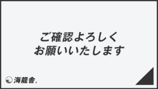 ご確認よろしくお願いいたします」ビジネスの意味と例文＆言い換え  