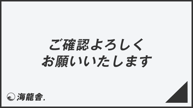 ご確認よろしくお願いいたします」ビジネスの意味と例文＆言い換え 