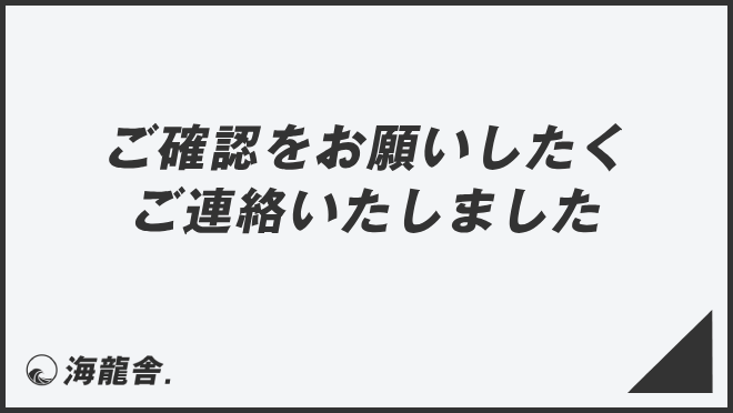 ご確認をお願いしたくご連絡いたしました」ビジネスの意味と例文  