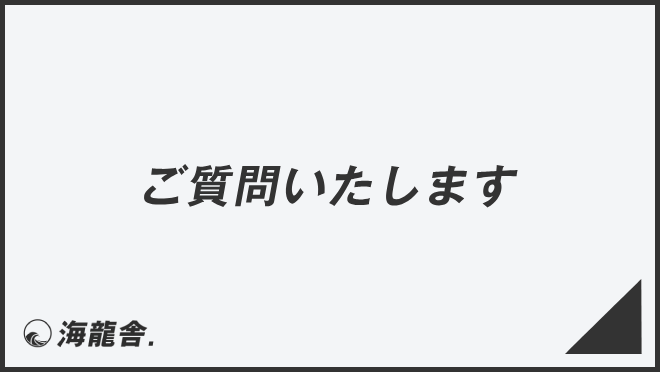 ご質問いたします」意味とビジネス例文＆言い換え。メールの書き方と 