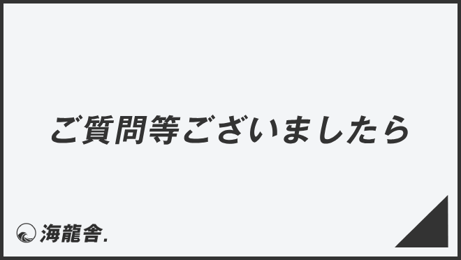 ご質問等ございましたら」意味とビジネス例文＆メール作成例。言い換え  