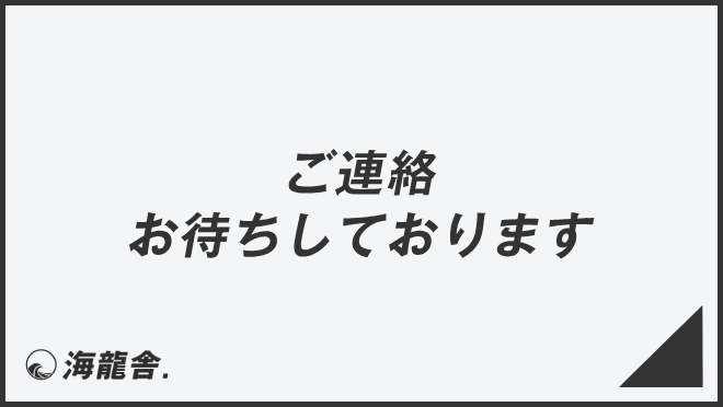 ご連絡お待ちしております」ビジネスメール例＆目上への敬語。例文集と 