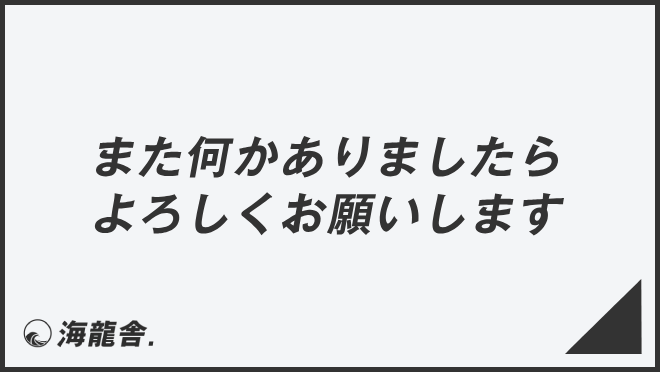 また何かありましたらよろしくお願いします」ビジネス例文とメール例 