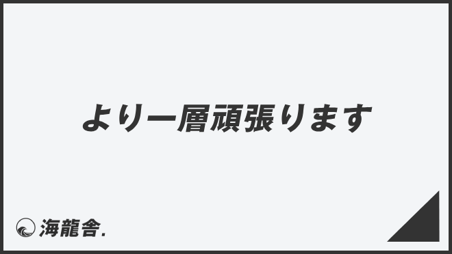 「業務に努める」敬語の意味とビジネス例文まとめ。メール作成&言い換えのポイント | KAIRYUSHA
