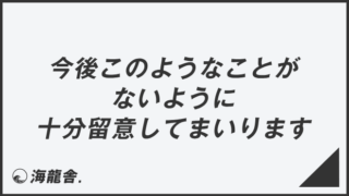 「今後このようなことがないように十分留意してまいります」意味とビジネス例文&言い換え。メール例と敬語の使い方 | KAIRYUSHA ...