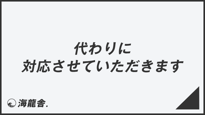 「代わりに対応させていただきます」意味とビジネス例文&言い換え。メール例と敬語を解説 | KAIRYUSHA – ビジネス学習メディア