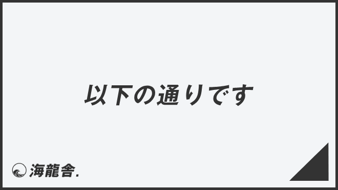 以下の通りです」ビジネス場面での言い換え＆例文まとめ。使い方と敬語  