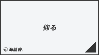 「仰る」意味と効果的なビジネス例文。メールの書き方&言い換えまとめ | WorkUP by KAIRYUSHA – ビジネス学習メディア