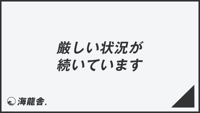 「厳しい状況が続いています」例文大全とビジネスメール例。言い換え＆正確な敬語の文法 | WorkUP by KAIRYUSHA – ビジネス ...
