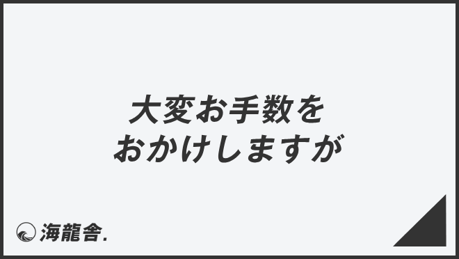 大変お手数をおかけしますが」ビジネスの意味と例文＆言い換え。上司に 