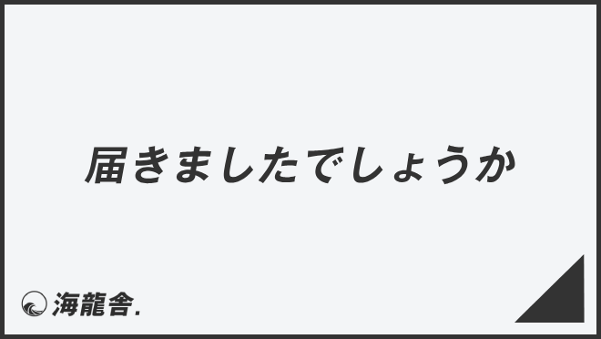 届きましたでしょうか」意味とビジネス例文＆言い換え。メールの書き方 