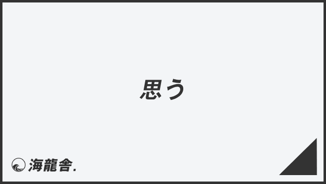 「思う」敬語を上司&目上に使うコツ。ビジネス例文&言い換え集 | KAIRYUSHA – ビジネス学習メディア