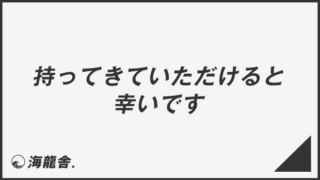 持ってきていただけると幸いです  