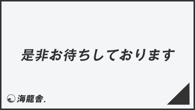 「是非お待ちしております」言い換え＆例文集。ビジネスでの意味と敬語を解説 | WorkUP by KAIRYUSHA – ビジネス学習メディア
