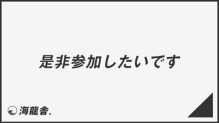 「是非参加したいです」正確な敬語と例文集。言い換えと間違いを解説 | KAIRYUSHA – ビジネス学習メディア