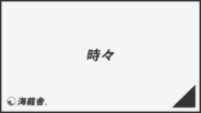 「時々」敬語を上司に使うコツ。メール例&ビジネス例文、言い換えと注意点 | WorkUP by KAIRYUSHA – ビジネス学習メディア