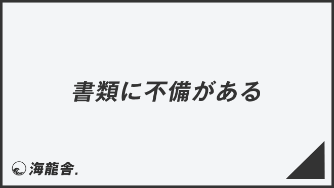 「書類に不備がある」意味と実践的なビジネス例文。メール作成&言い換えまとめ | WorkUP by KAIRYUSHA – ビジネス学習メディア