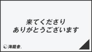 「来てくださりありがとうございます」意味とビジネス例文&言い換え。メール例と敬語の用法 | WorkUP by KAIRYUSHA ...