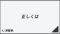 「正しくは」の使い方&ビジネス例文集。言い換えとメールの書き方まで解説 | WorkUP by KAIRYUSHA