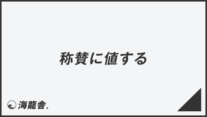 「称賛に値する」効果的なビジネス例文&言い換え。メール作成例と敬語の説明 | WorkUP by KAIRYUSHA