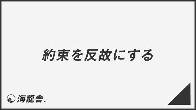 「約束を反故にする」ビジネスでの言い換え&例文集。使い方と敬語を解説 | WorkUP by KAIRYUSHA – ビジネス学習メディア