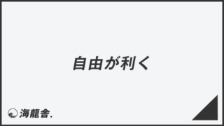 「自由が利く」敬語を上司に使うコツ。メール例&ビジネス例文、言い換えと注意点 | WorkUP by KAIRYUSHA