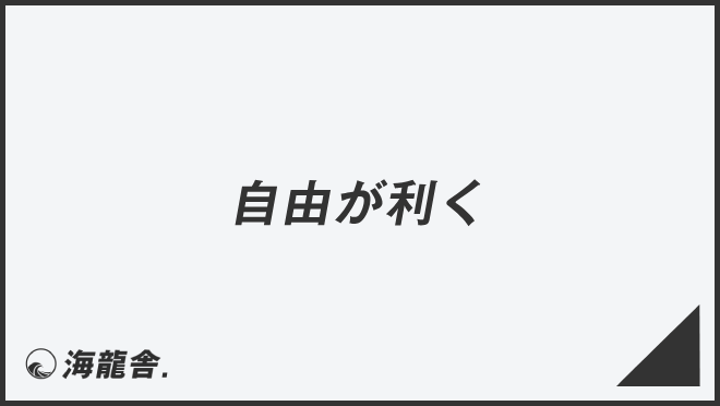 「自由が利く」敬語を上司に使うコツ。メール例&ビジネス例文、言い換えと注意点 | WorkUP by KAIRYUSHA
