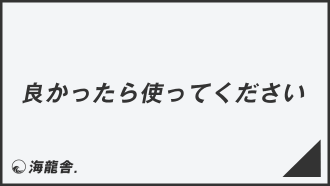 良かったら使ってください」失礼のない敬語の利用法。ビジネス例文 