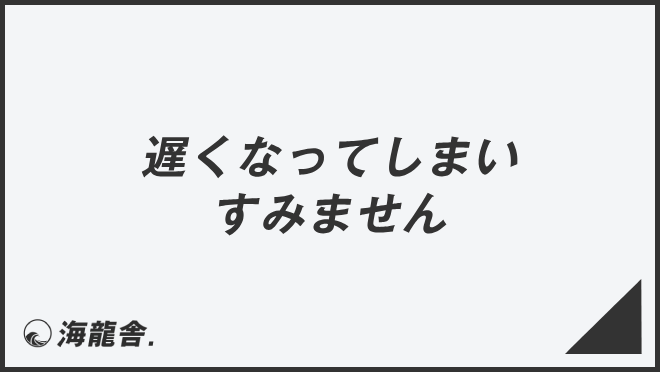 遅くなってしまいすみません」意味とビジネス例文＆言い換え。メール 