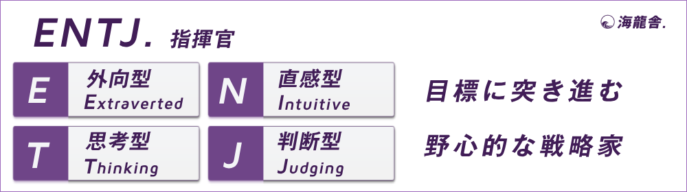 ENTJの特徴