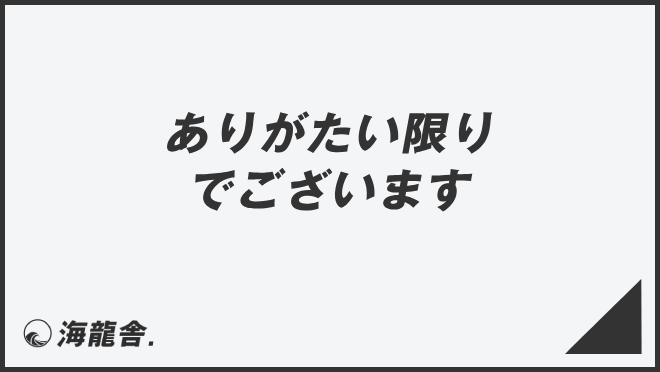 ありがたい限りでございます