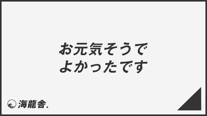お元気そうでよかったです