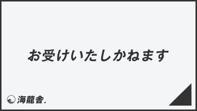 お受けいたしかねます