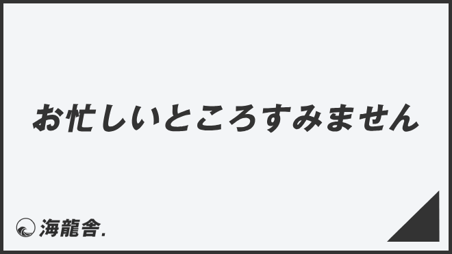 お忙しいところすみません