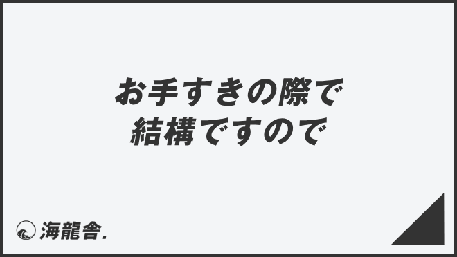 お手すきの際で結構ですので