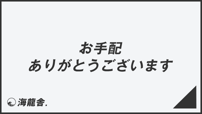 お手配ありがとうございます