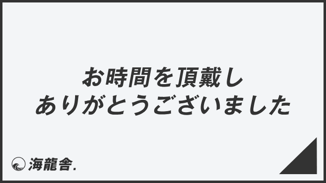 お時間を頂戴しありがとうございました