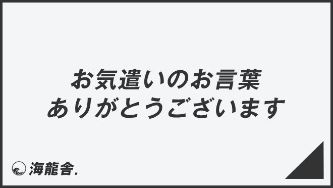 お気遣いのお言葉ありがとうございます
