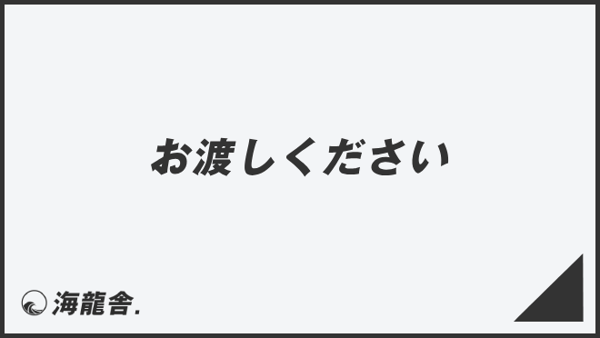 お渡しください