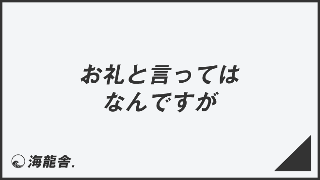 お礼と言ってはなんですが