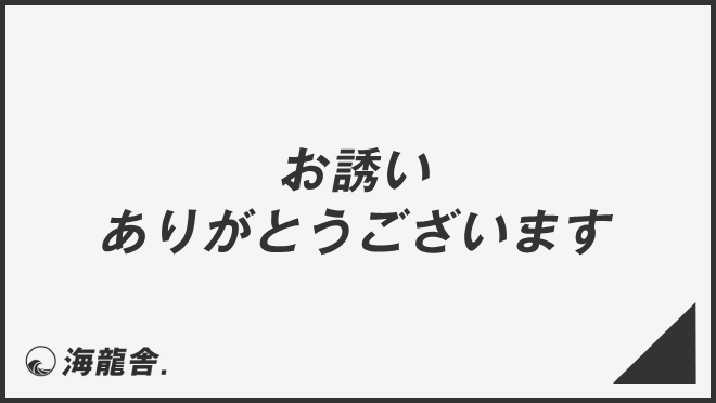 お誘いありがとうございます