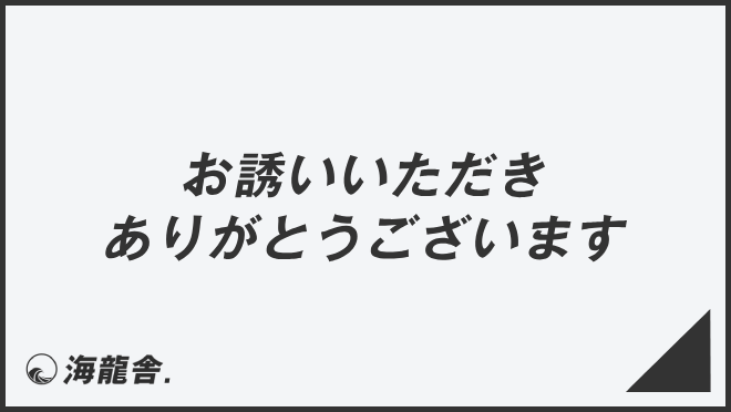 お誘いいただきありがとうございます