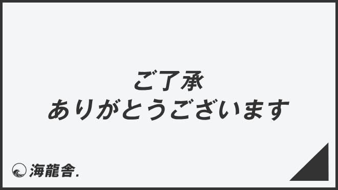 ご了承ありがとうございます